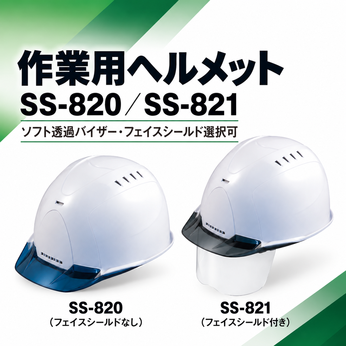 ヘルメット　ソフト透過バイザー