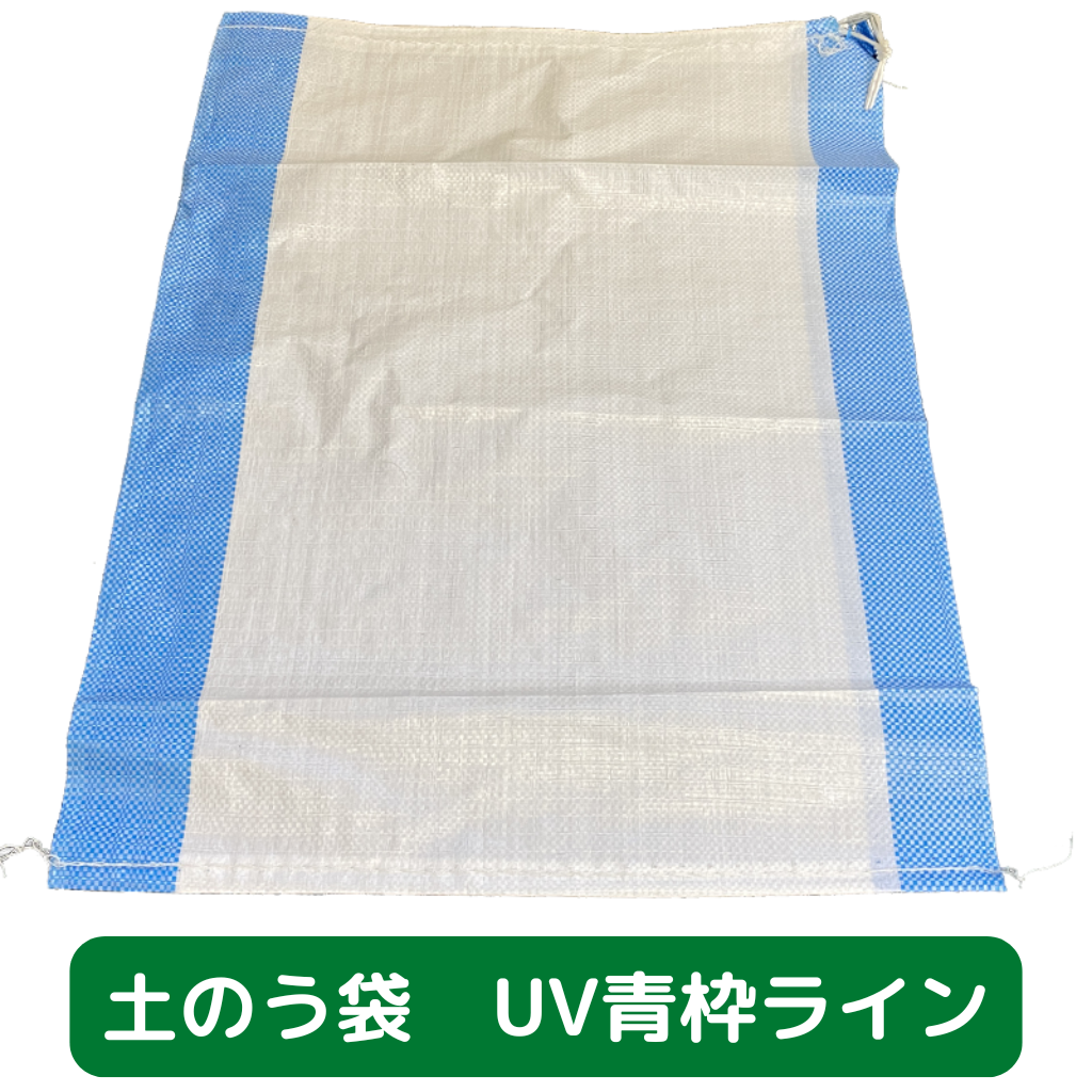 土のう袋　養生　足場　仮設　UV