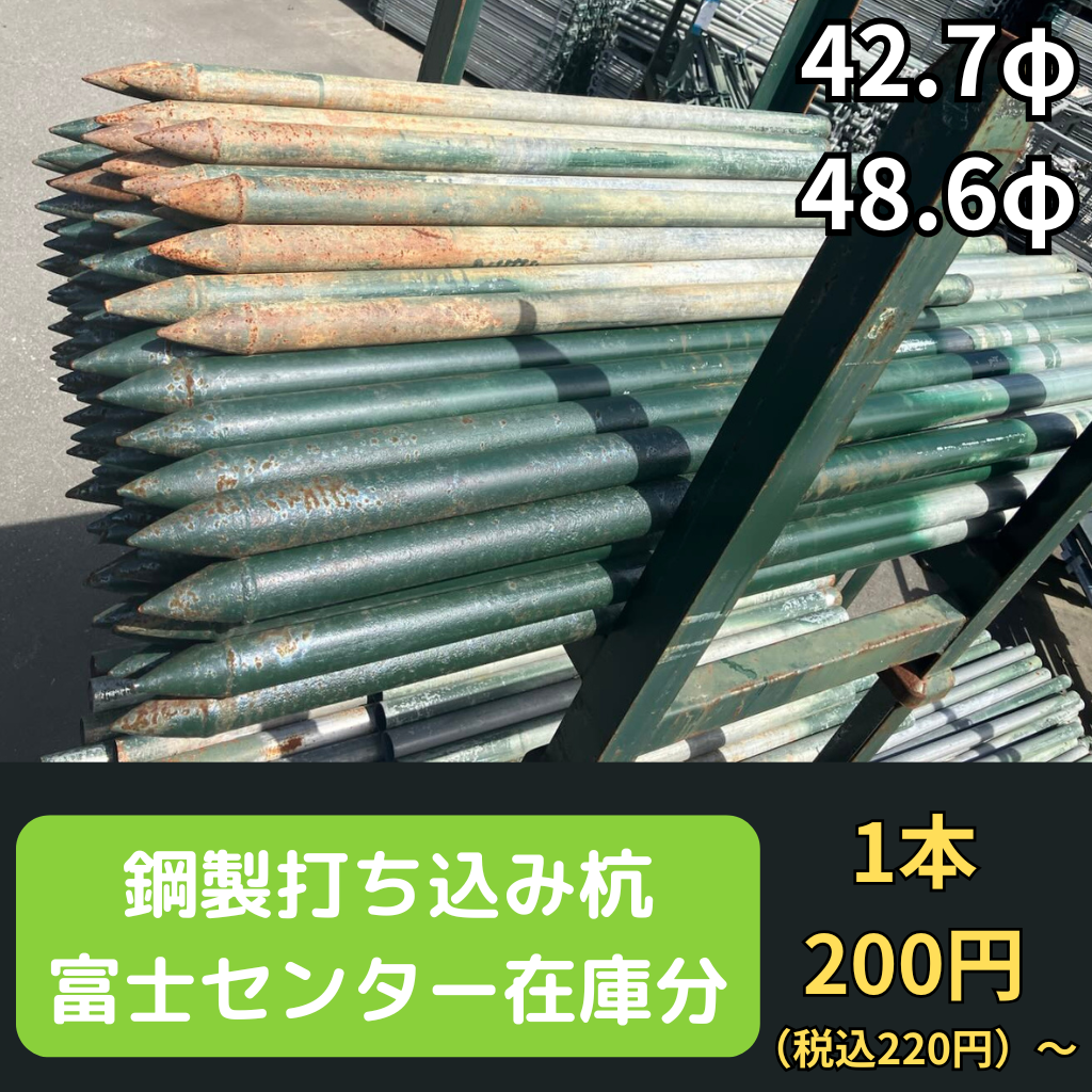 鋼製打ち込み杭　42.7φ　48.6φ　富士センター在庫分