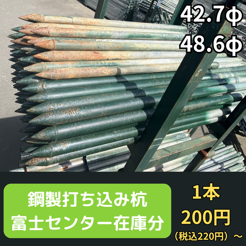 鋼製打ち込み杭　42.7φ　48.6φ　富士センター在庫分