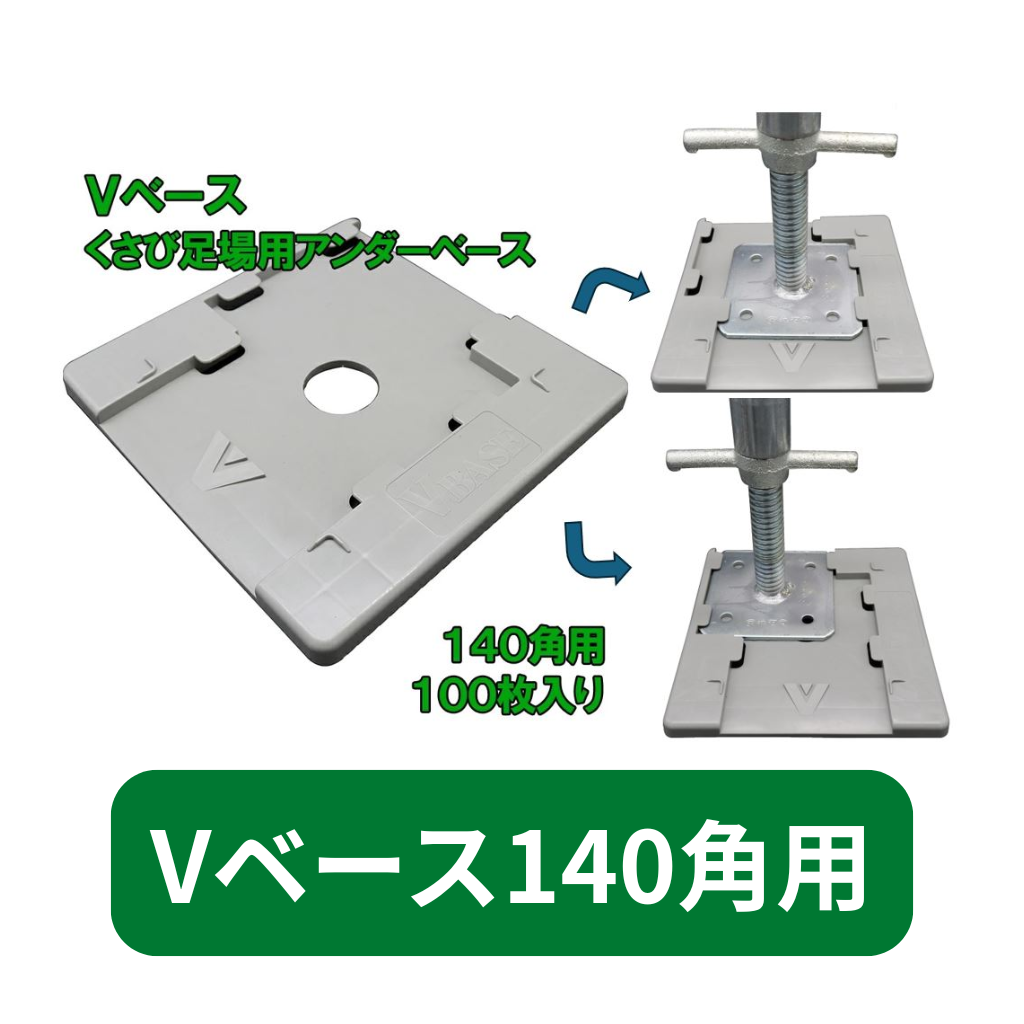 アンダーベース　仮設　Vベース