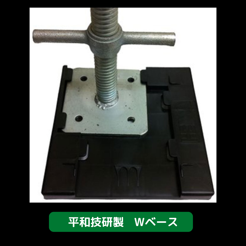 Wベース　足場　平和技研