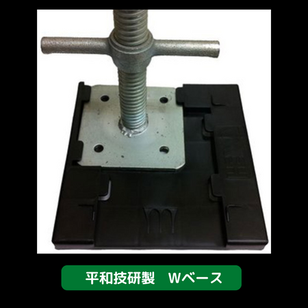 Wベース　足場　平和技研