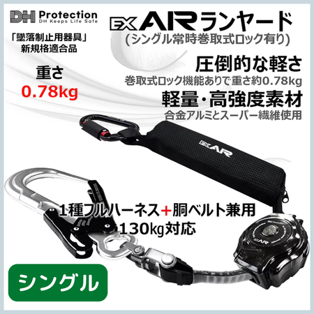 DH Protection ExAir 軽量ロック巻取式ランヤード シングル。1種フルハーネス・胴ベルト兼用、130kg対応、新規格適合。

