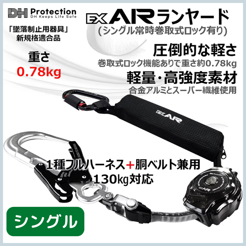 DH Protection ExAir 軽量ロック巻取式ランヤード シングル。1種フルハーネス・胴ベルト兼用、130kg対応、新規格適合。
