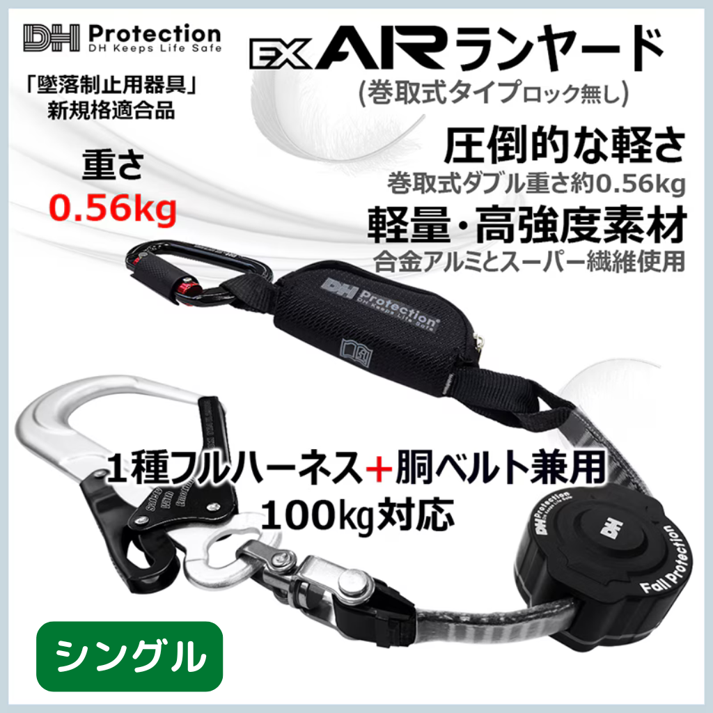 Airランヤード巻取式タイプ　シングル　1種フルハーネス　胴ベルト兼用　100kg対応　墜落制止用器具　新規格適合品　重さ約0.56kg　合金アルミとスーパー繊維使用