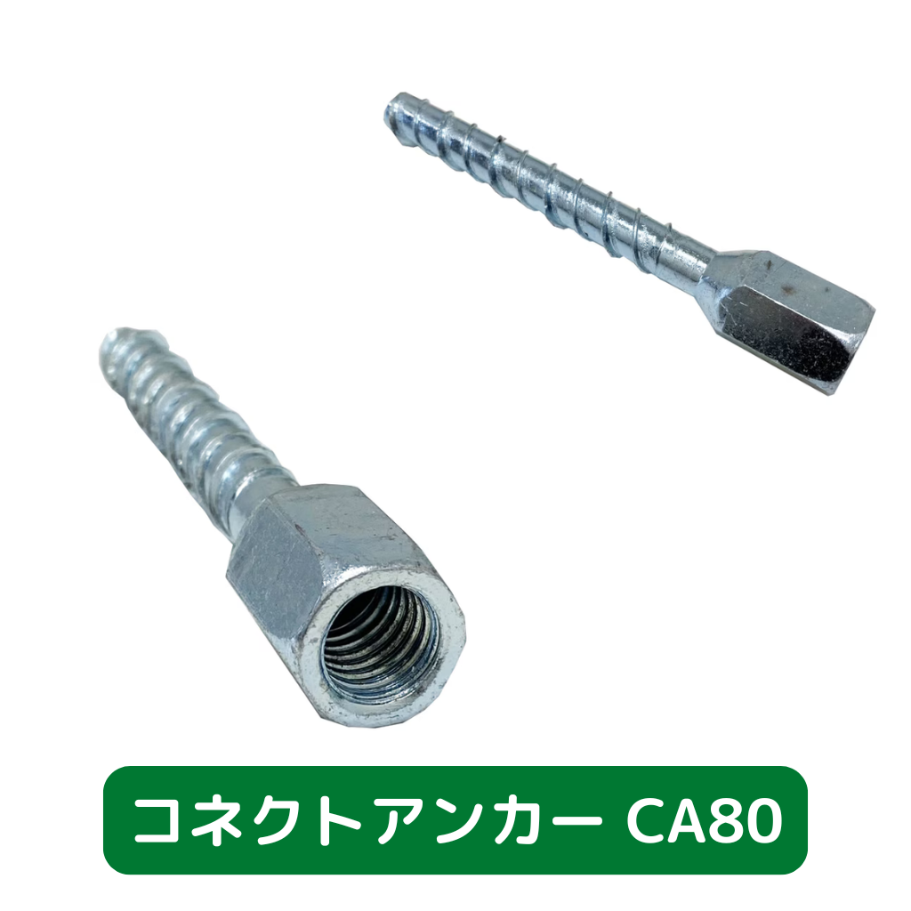 コネクトアンカー　CA80　あと施工タイプ　壁つなぎ用ねじアンカー　コンクリート用
