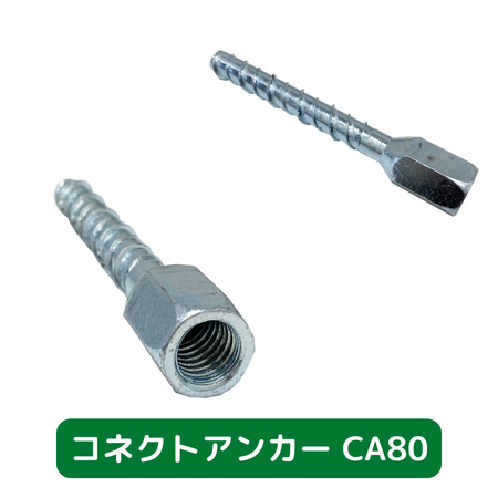コネクトアンカー　CA80　あと施工タイプ　壁つなぎ用ねじアンカー　コンクリート用