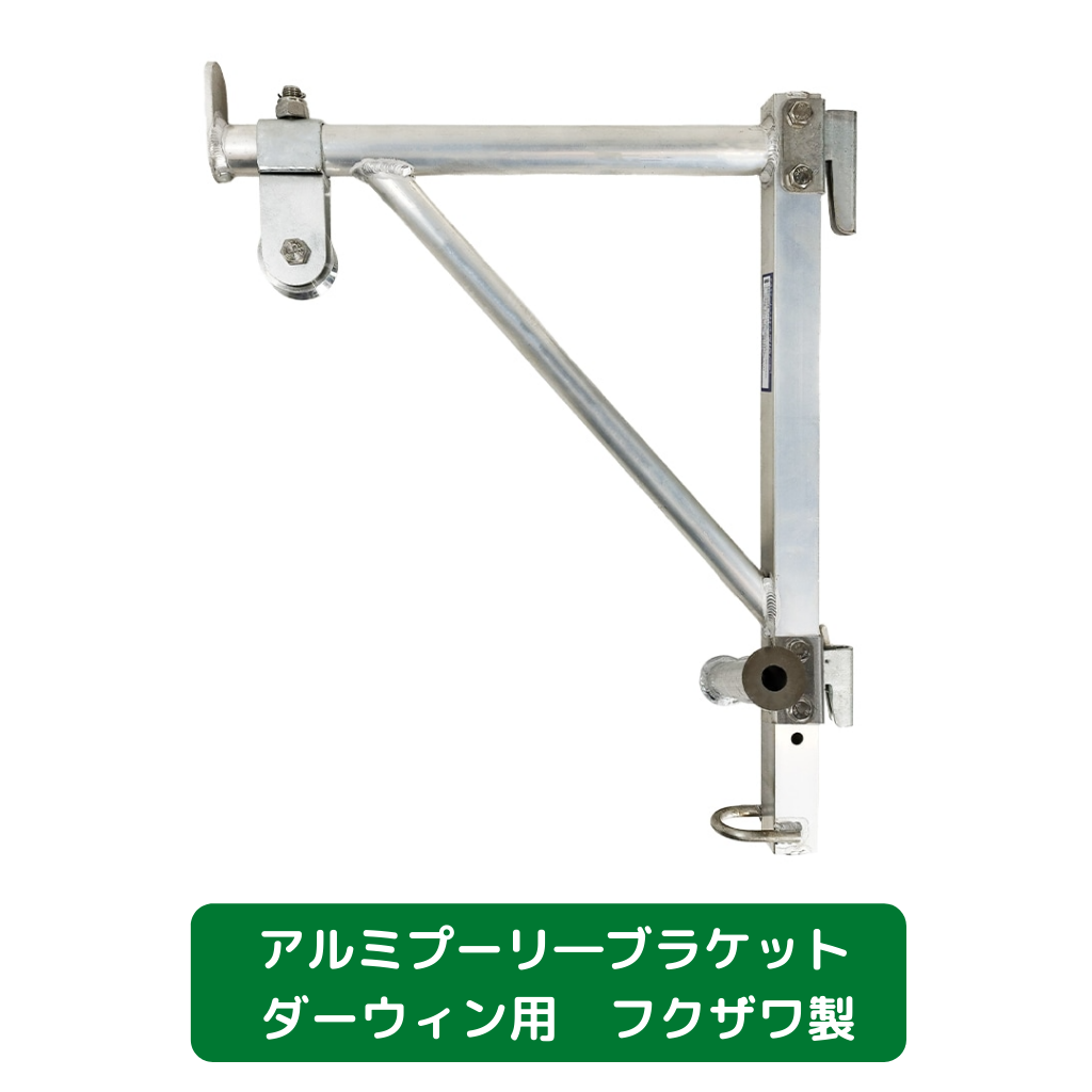 アルミプーリ―ブラケット　ダーウィン用