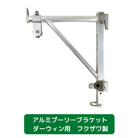 アルミプーリ―ブラケット　ダーウィン用