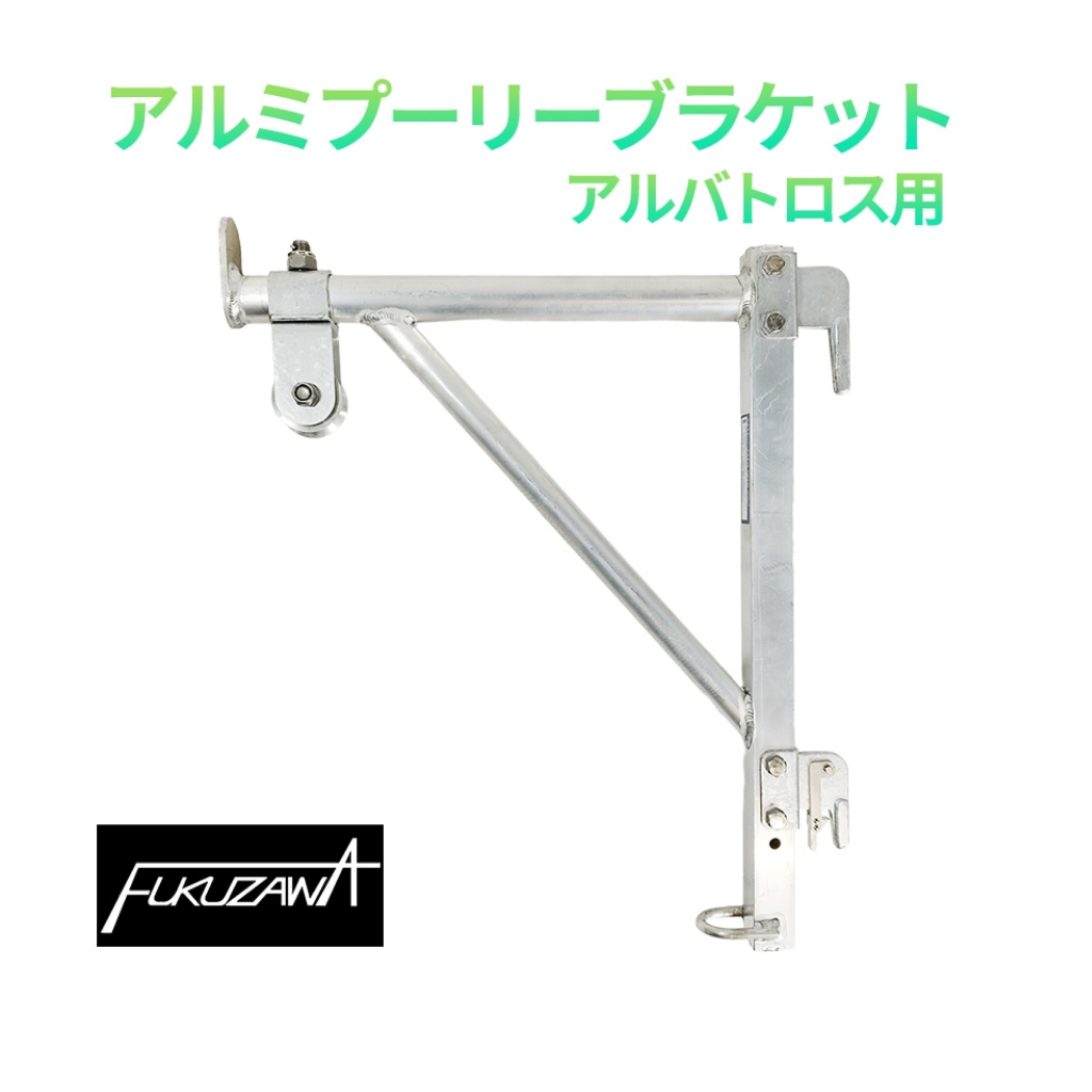 アルミプーリ―ブラケット　アルバトロス用