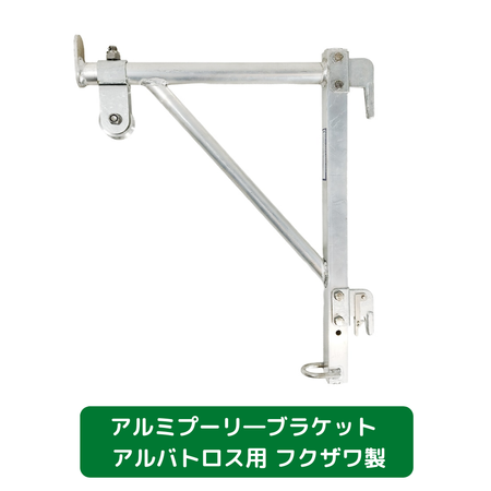 アルミプーリ―ブラケット　アルバトロス用