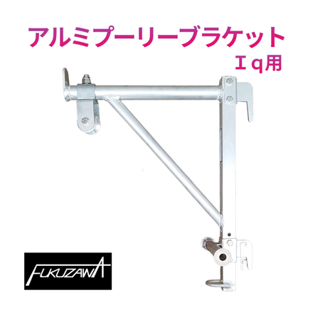 アルミプーリ―ブラケット　Iq用