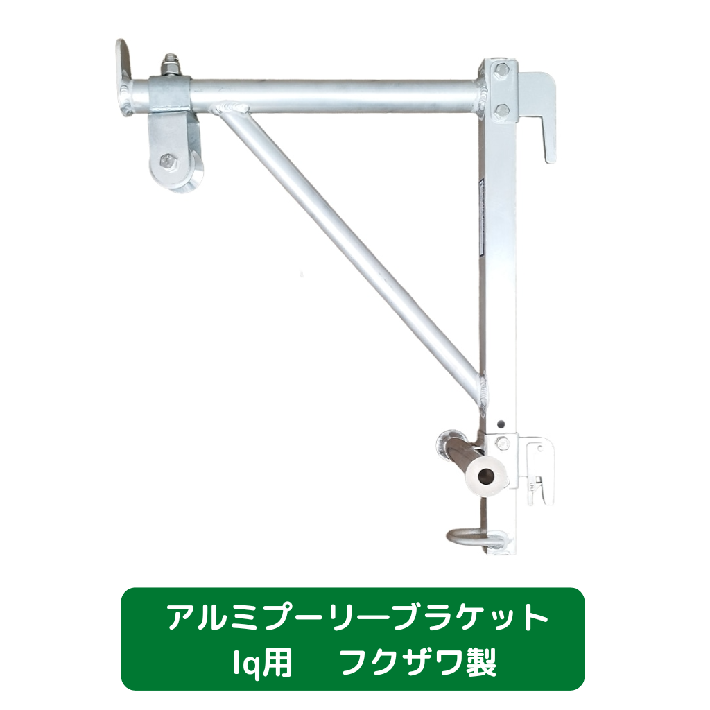 アルミプーリ―ブラケット　Iq用