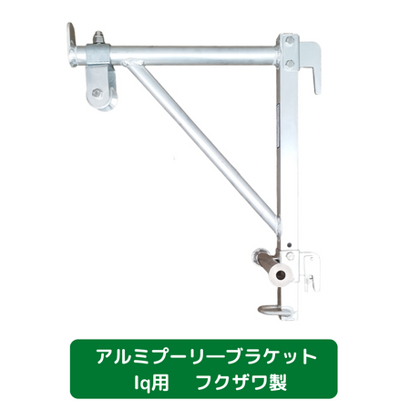 アルミプーリ―ブラケット　Iq用