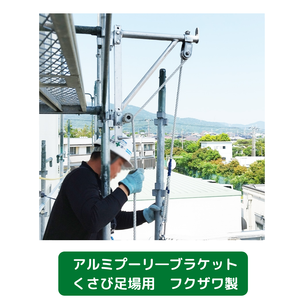 アルミプーリ―ブラケット　くさび式足場用