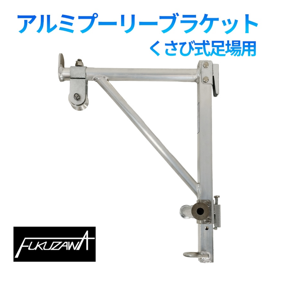 アルミプーリ―ブラケット　くさび式足場用