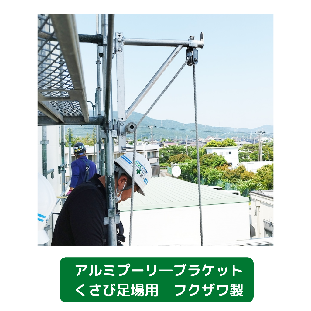 アルミプーリ―ブラケット　くさび式足場用