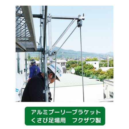 アルミプーリ―ブラケット　くさび式足場用