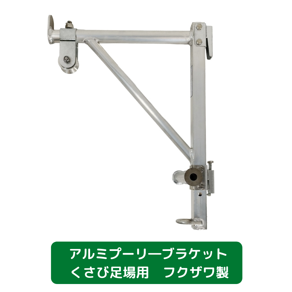 アルミプーリ―ブラケット　くさび式足場用
