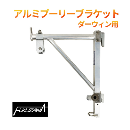 アルミプーリ―ブラケット　ダーウィン用