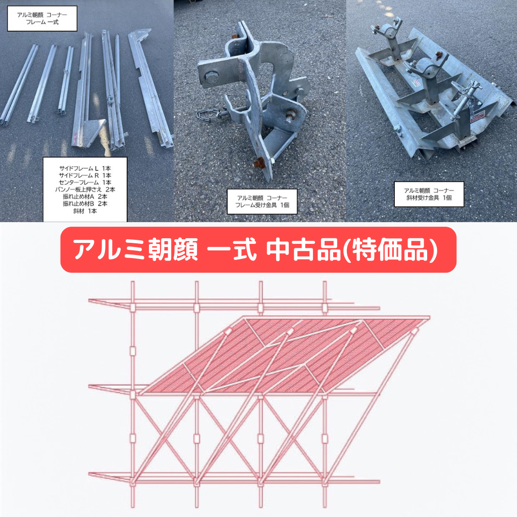 アルミ朝顔　特価品　中古　一式販売