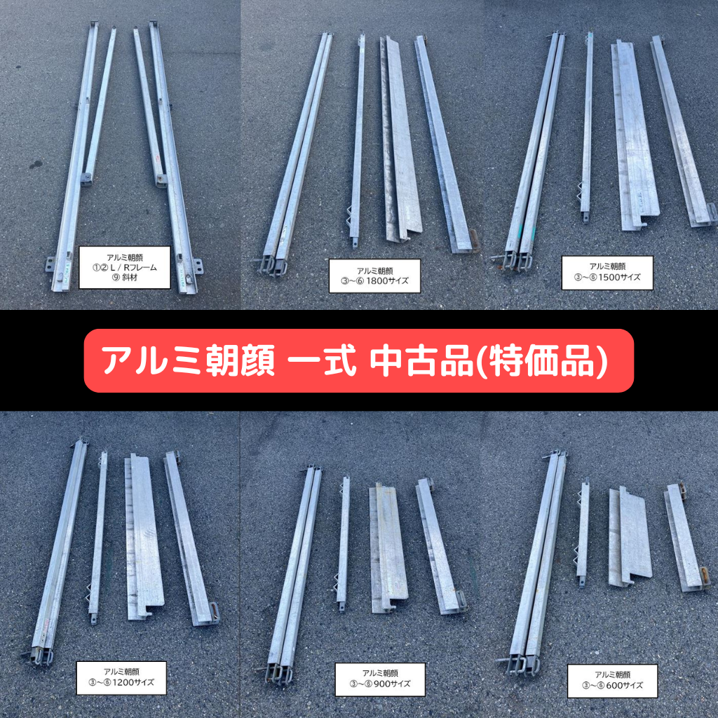 アルミ朝顔　特価品　中古　一式販売