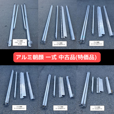 アルミ朝顔　特価品　中古　一式販売