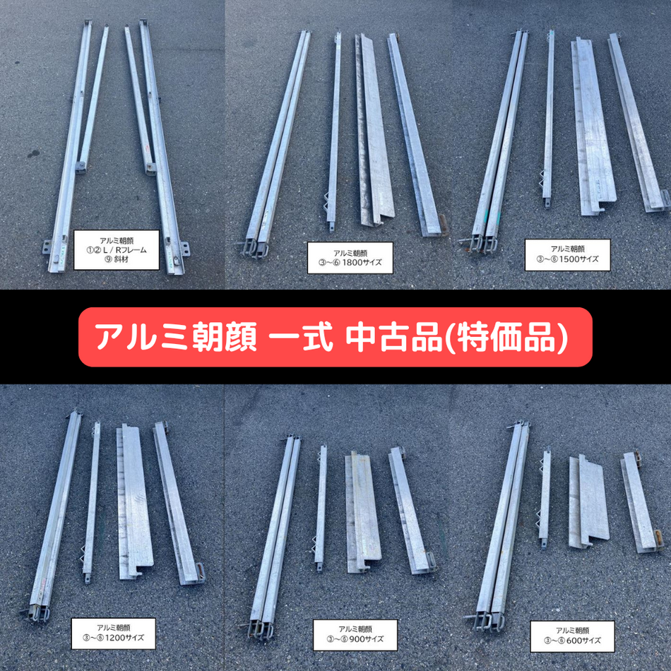 アルミ朝顔　特価品　中古　一式販売