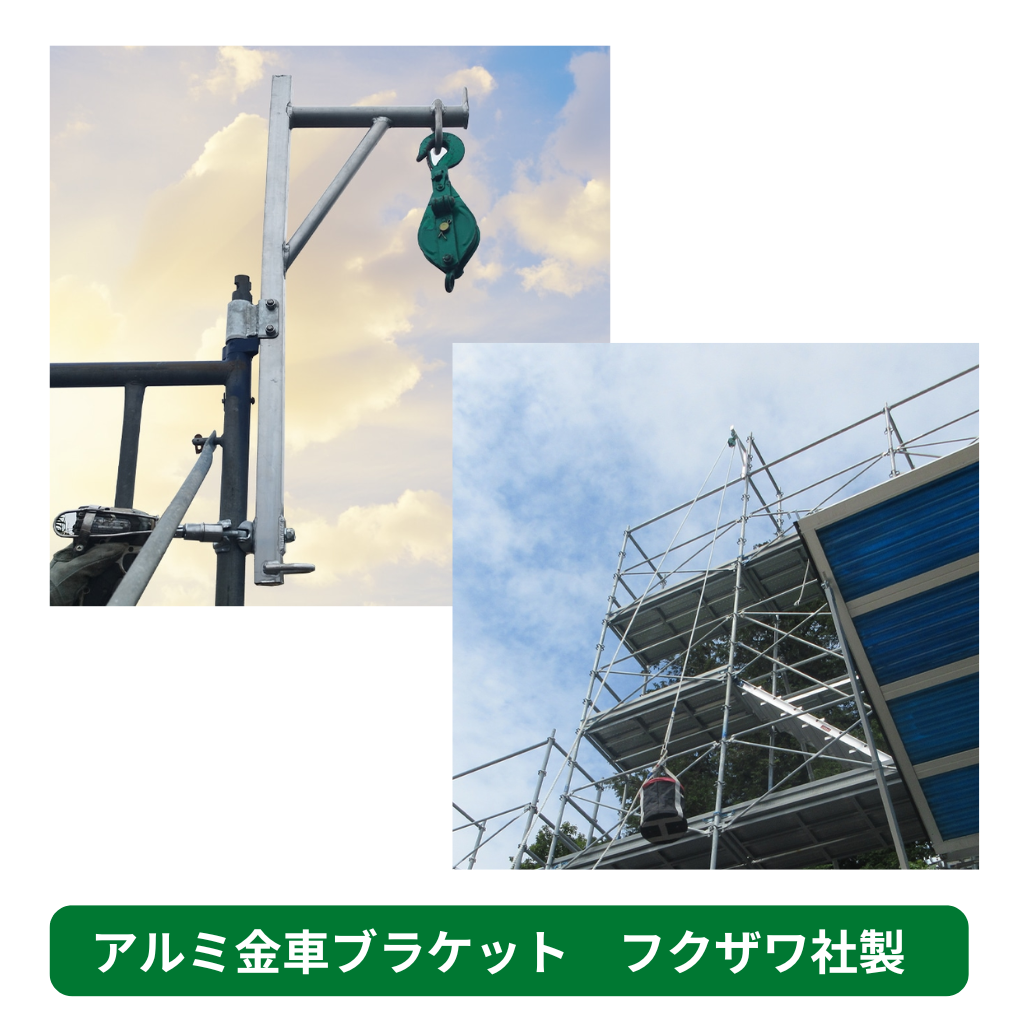 アルミ金車ブラケット　足場　フクザワ