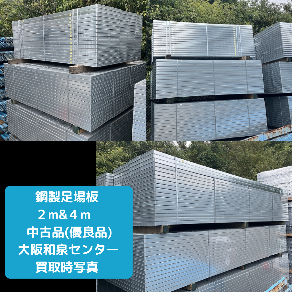 鋼製足場板　足場　中古　新古品