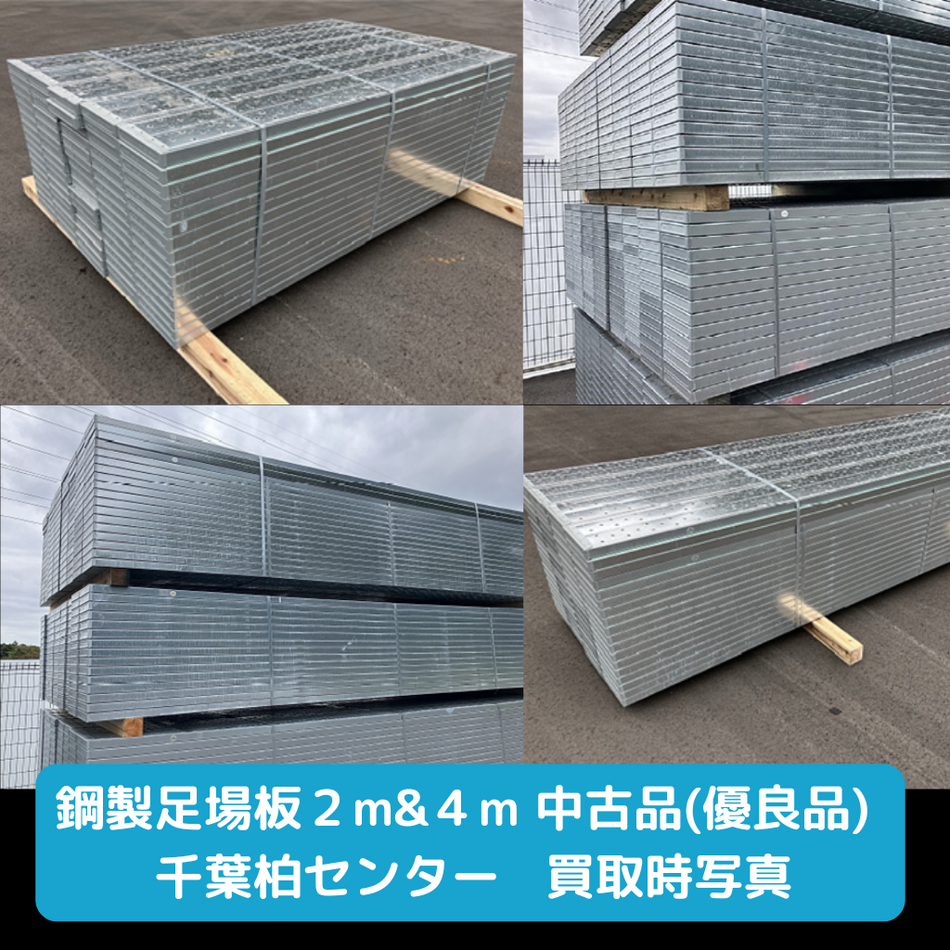 鋼製足場板　足場　中古　新古品