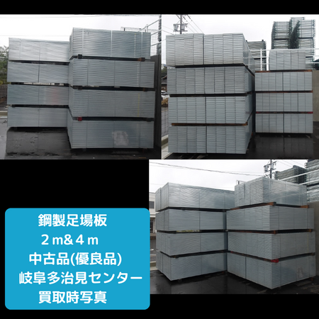 鋼製足場板　足場　中古　新古品