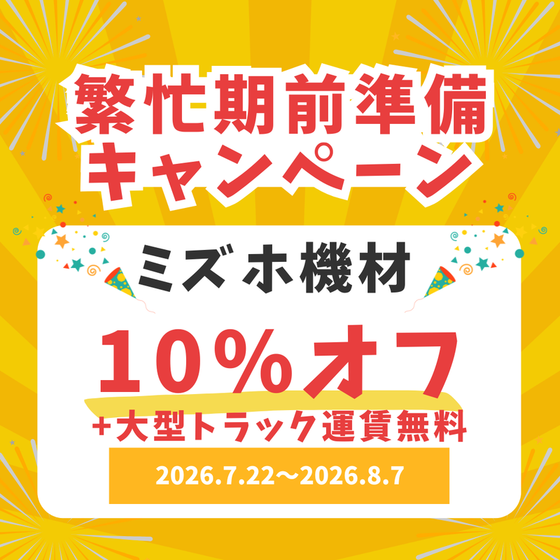 2026年足場調達応援CP