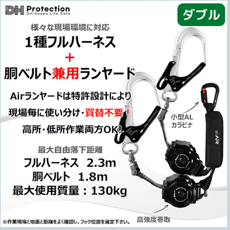 DH Protection ExAir 軽量ロック巻取式ランヤード ダブルの製品仕様。1種フルハーネス・胴ベルト兼用、使用可能質量130kg以下、重量1.45kg、胴ベルト1.8m、フルハーネス2.3m
