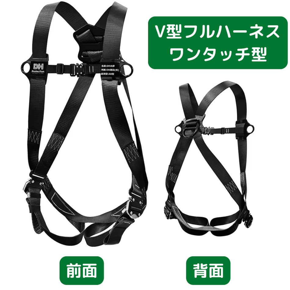V型フルハーネス ワンタッチ式 130kg対応 背中X型・腿V型 墜落制止用器具（フルハーネス型安全帯）