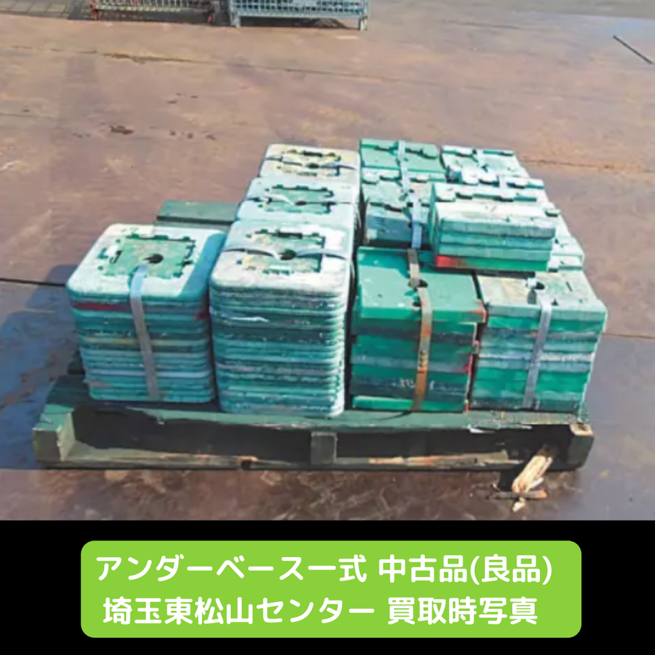 アンダーベース　各種　良品　中古