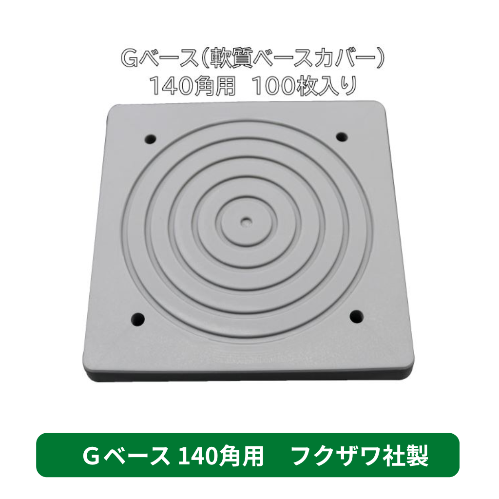 ジャッキベースカバー　Ｇベース　足場　フクザワ