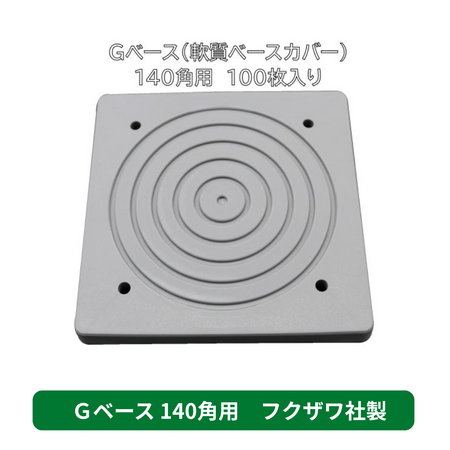 ジャッキベースカバー　Ｇベース　足場　フクザワ