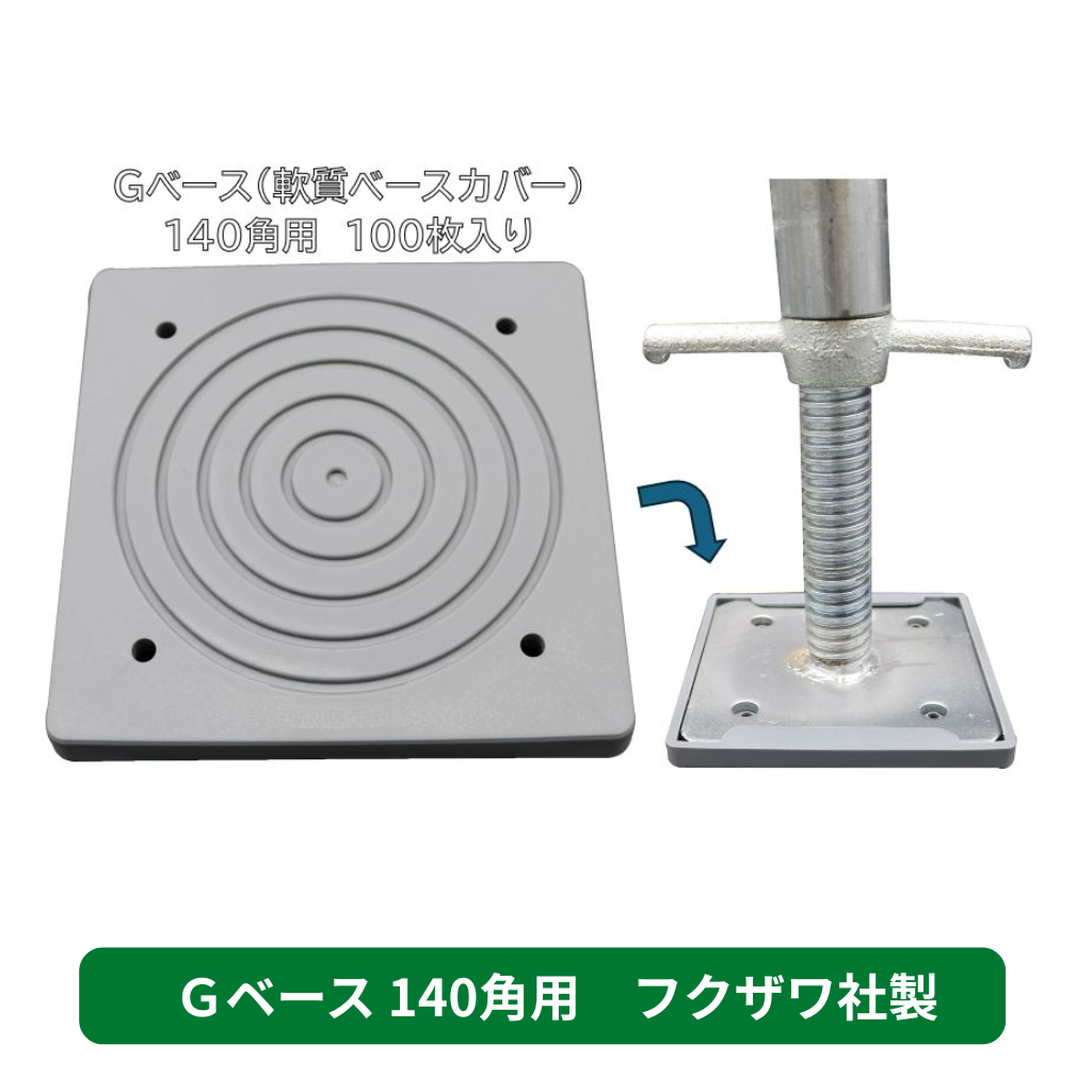 ジャッキベースカバー　Ｇベース　足場　フクザワ
