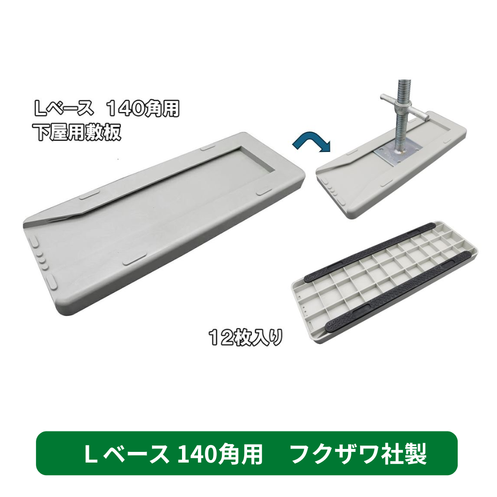 アンダーベース　Ｌベース　下屋用敷板　足場　フクザワ