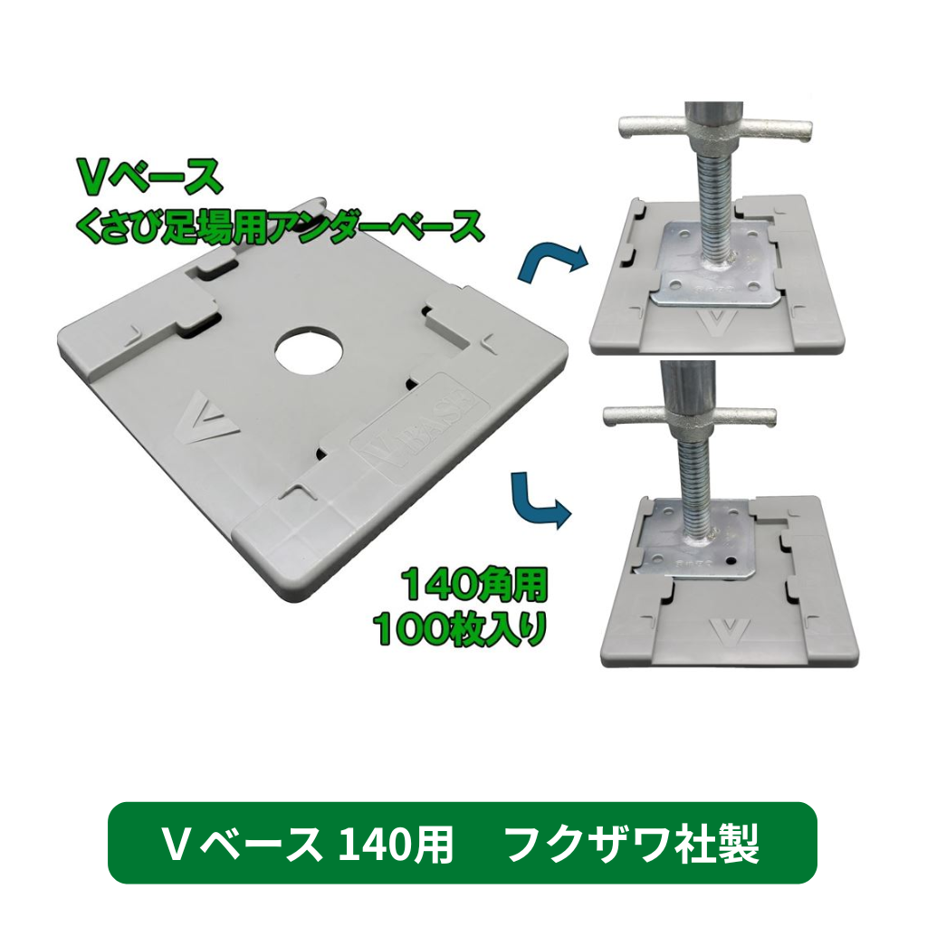 アンダーベース　Ｖベース　足場　フクザワ