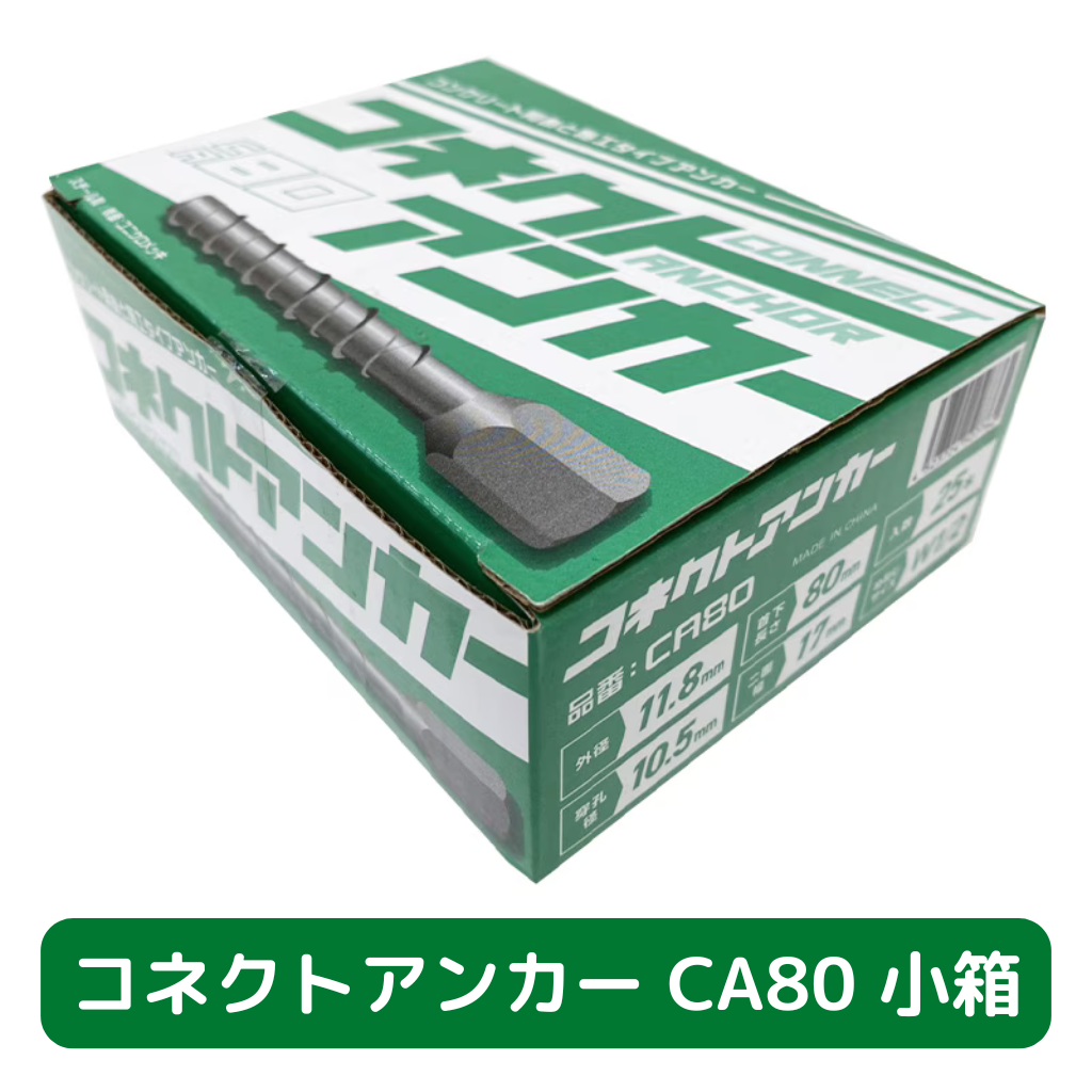コネクトアンカー　CA80　小箱　あと施工タイプ　壁つなぎ用ねじアンカー　コンクリート用