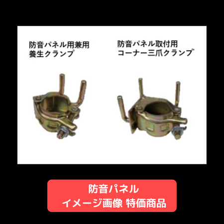 防音パネル　特価品　仮設資材