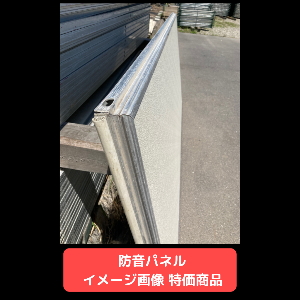 防音パネル　特価品　仮設資材