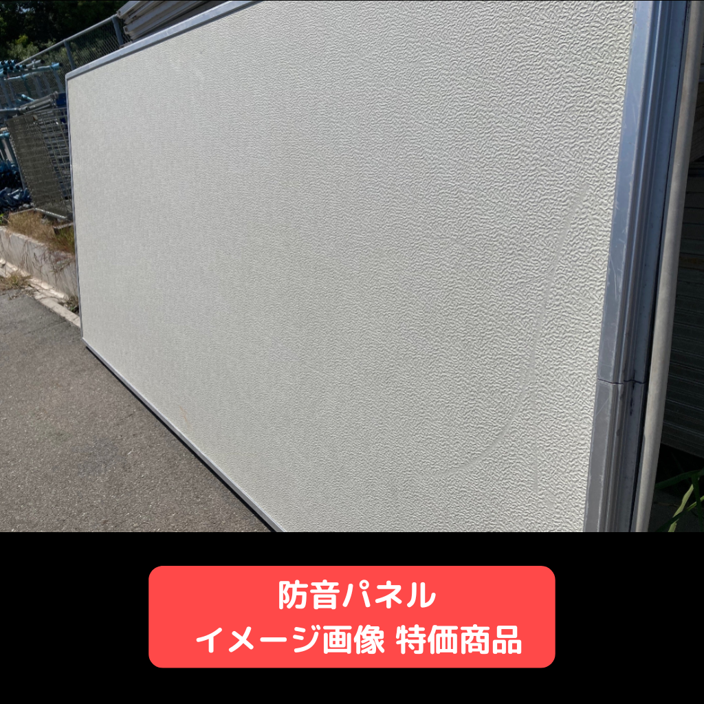 防音パネル　特価品　仮設資材