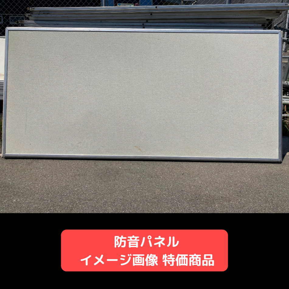 防音パネル　特価品　仮設資材