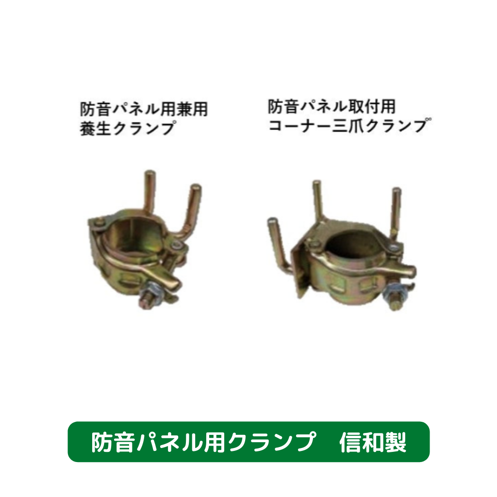 防音パネル　クランプ　各種　仮設資材