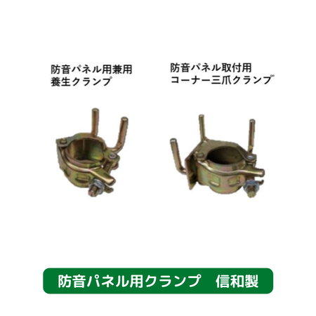 防音パネル　クランプ　各種　仮設資材