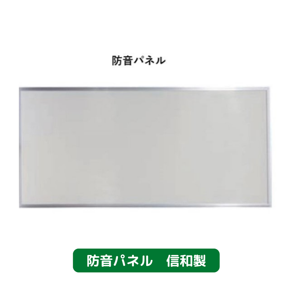 防音パネル　各種　仮設資材